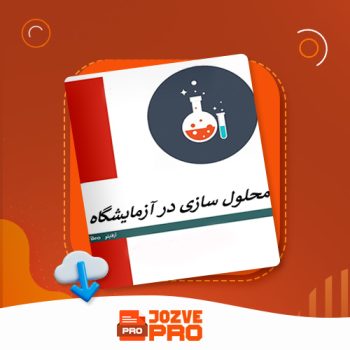 معرفی و دانلود جزوه محلول سازی در آزمایشگاه جزوه پرو ۱۲ صفحه PDF 📙