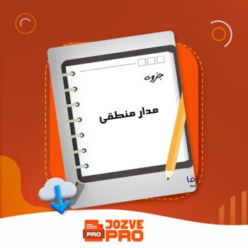 معرفی و دانلود جزوه مدار منطقی استاد عبادی ۴۰ صفحه PDF 📙