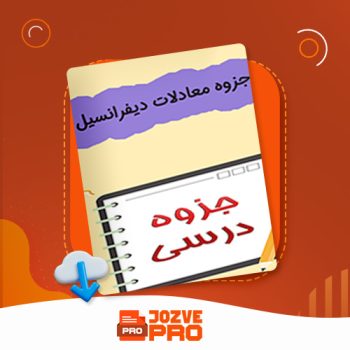 معرفی و دانلود جزوه معادلات دیفرانسیل استاد رفاقت ۶۶ صفحه PDF 📙