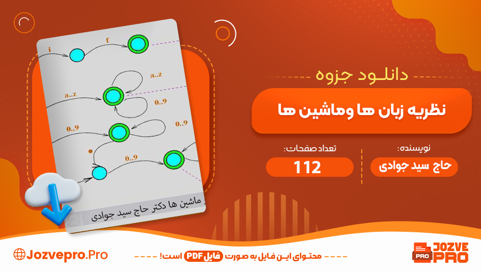 جزوه نظریه زبان ها و ماشین ها حاج سید جوادی