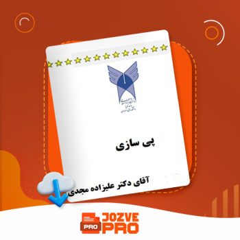 معرفی و دانلود جزوه پی سازی دکتر علیزاده ۷۹ صفحه PDF 📙