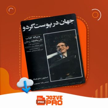 معرفی و دانلود کتاب جهان در پوست گردو استیون هاوکینگ ۳۲۸ صفحه PDF 📙