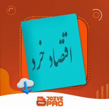 معرفی و دانلود جزوه اقتصاد خرد جمشید پژویان ۱۹ صفحه PDF 📙