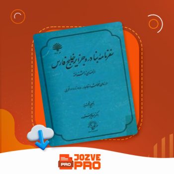 معرفی و دانلود کتاب سفرنامه بنادر و جزایر خلیج فارس منوچهر ستوده ۱۴۰ صفحه PDF 📙