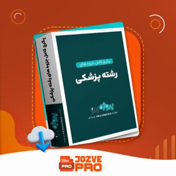 معرفی و دانلود پکیج کامل جزوه های رشته پزشکی ۱۱۶ صفحه PDF 📙