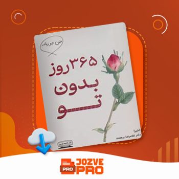 معرفی و دانلود کتاب ۳۶۵ روز بدون تو غلامرضا برهمند ۶۲ صفحه PDF 📙