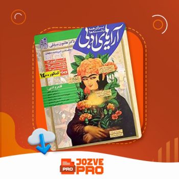 معرفی و دانلود کتاب آرایه های ادبی هامون سبطی ۳۴۰ صفحه PDF 📙