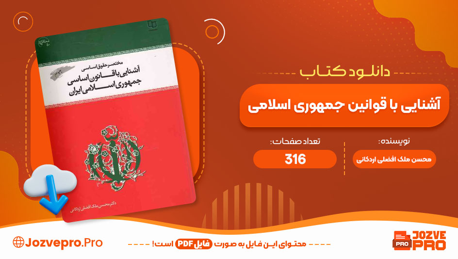 کتاب آشنایی با قوانین جمهوری اسلامی محسن ملک افضلی اردکانی