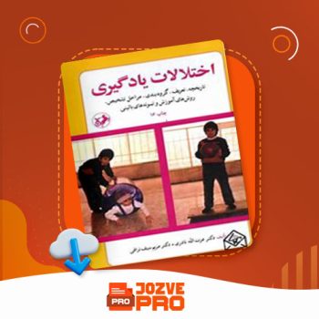 معرفی و دانلود کتاب اختلالات یادگیری عزت الله نراقی ۱۴۹ صفحه PDF 📙