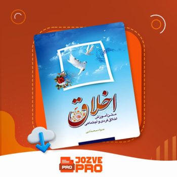 معرفی و دانلود کتاب اخلاق جواد محدثی ۲۷۱ صفحه PDF 📙