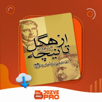 معرفی و دانلود کتاب از هگل تا نیچه حسن مرتضوی ۵۲۴ صفحه PDF 📙