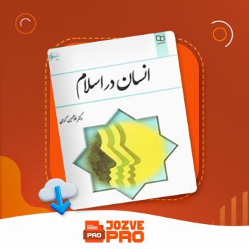 معرفی و دانلود کتاب انسان در اسلام غلامحسین گرامی ۲۲۵ صفحه PDF 📙