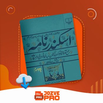 معرفی و دانلود کتاب اسکندر نامه ایرج افشار ۸۳۶ صفحه PDF 📙