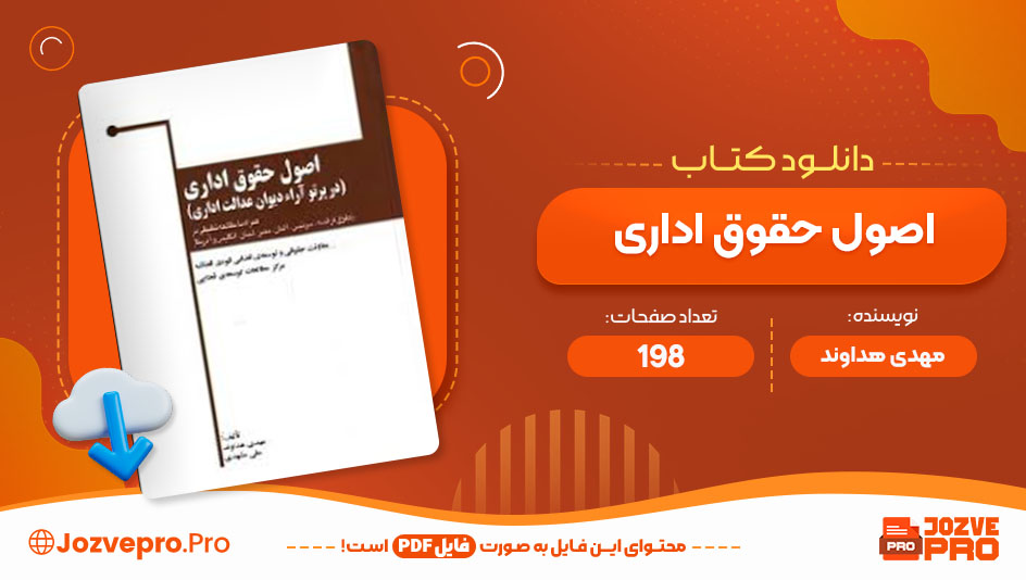 کتاب اصول حقوق اداری مهدی هداوند