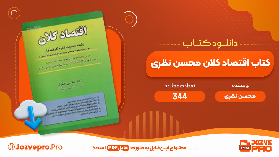 کتاب اقتصاد کلان محسن نظری