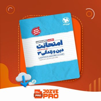 معرفی و دانلود کتاب دوازدهم ریاضی تجربی امتحانات دین و زندگی ۳ مرتضی محسنی کبیر ۶۷ صفحه PDF 📙