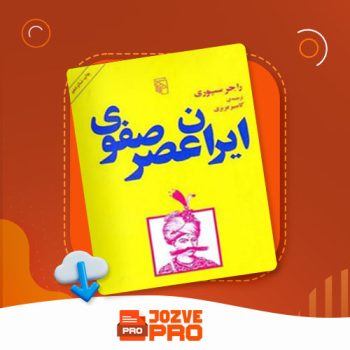 معرفی و دانلود کتاب ایران عصر صفوی کامبیز عزیزی ۳۰۵ صفحه PDF📙