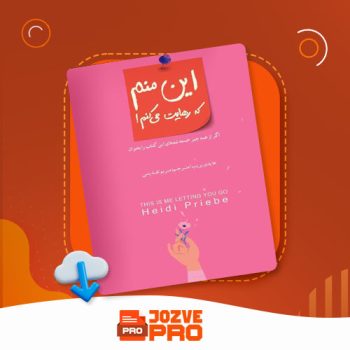 معرفی و دانلود کتاب این منم که رهایت می‌کنم مریم تقدیسی ۱۱۶ صفحه PDF 📙