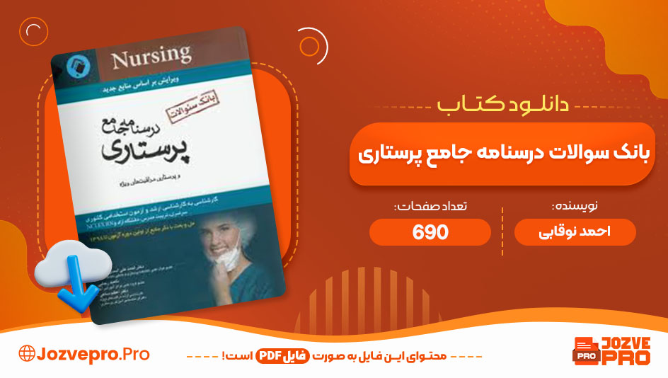 کتاب بانک سوالات درسنامه جامع پرستاری احمد نوقابی