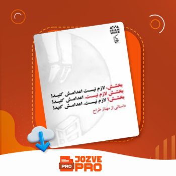 معرفی و دانلود کتاب بخشش لازم نیست اعدامش کنید مهناز طراح ۸۰ صفحه PDF 📙