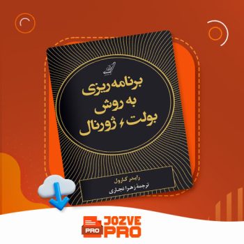 معرفی و دانلود کتاب برنامه ریزی به روش بولت ژورنال زهرا نجاری ۱۳۹ صفحه PDF 📙