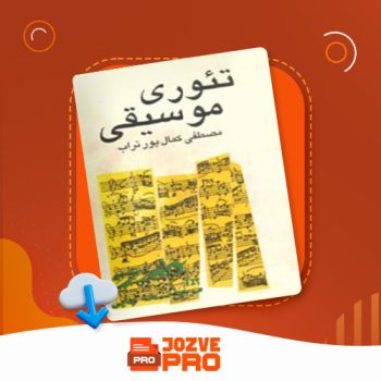 معرفی و دانلود کتاب تئوری موسیقی مصطفی کمال پور تراب ۱۱۳ صفحه PDF 📙