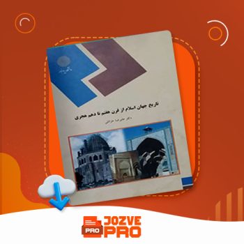 معرفی و دانلود کتاب تاریخ جهان اسلام از قرن هفتم تا دهم هجری علیرضا خزائلی ۱۹۱ صفحه PDF 📙