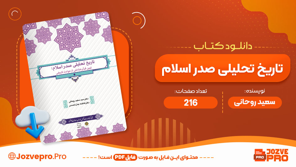 کتاب تاریخ تحلیلی صدر اسلام سعید روحانی