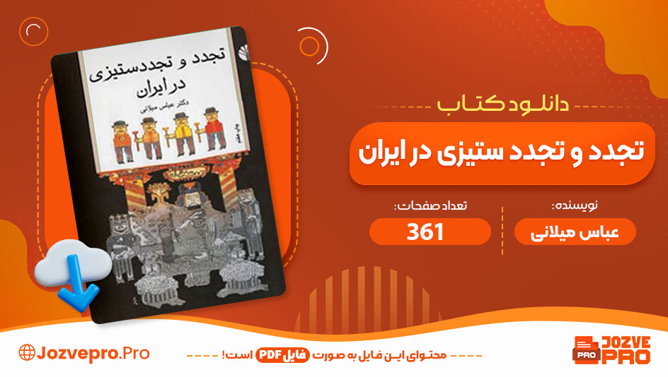 کتاب تجدد و تجدد ستیزی در ایران عباس میلانی