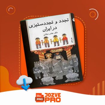 معرفی و دانلود کتاب تجدد و تجدد ستیزی در ایران عباس میلانی ۳۶۱ صفحه PDF 📙