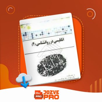 معرفی و دانلود کتاب ترجمه و راهنمای انگلیسی در روانشناسی ۲ حسین جهانبان ۱۴۱ صفحه PDF 📙