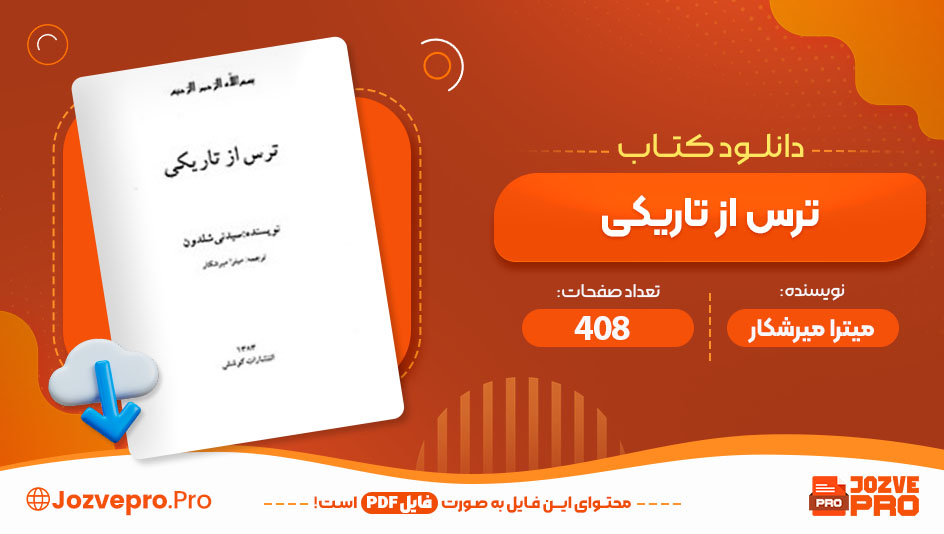 کتاب ترس از تاریکی میترا میرشکار 408 صفحه