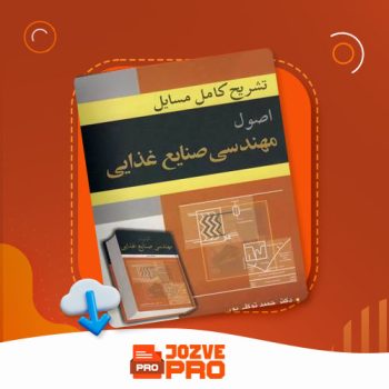 معرفی و دانلود کتاب تشریح کامل مسایل اصول مهندسی صنایع غذایی حمید توکلی پور ۵۷ صفحه PDF 📙