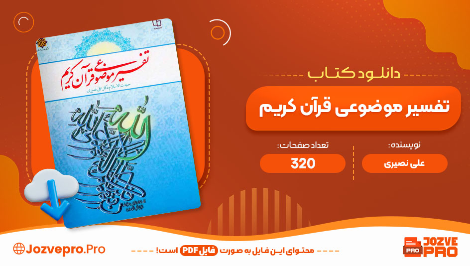 کتاب تفسیر موضوعی قرآن کریم علی نصیری