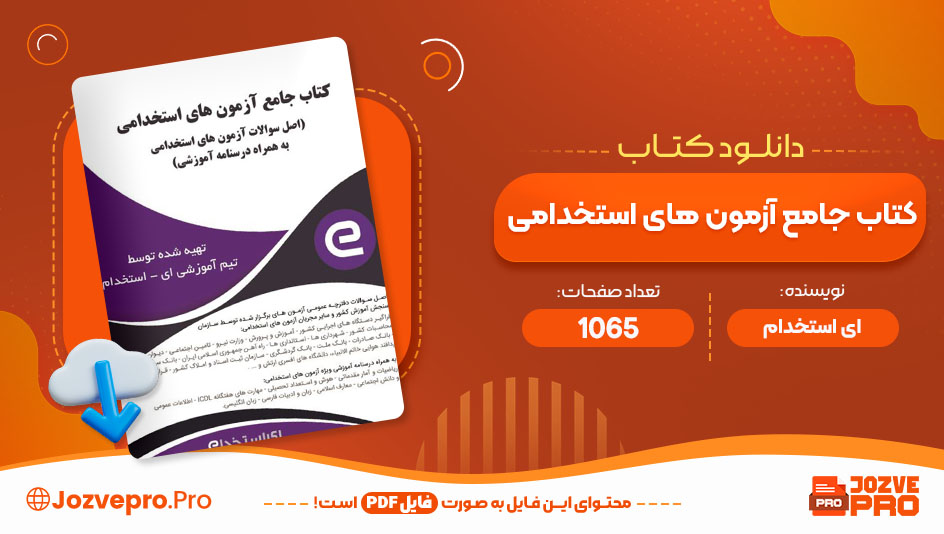 کتاب جامع آزمون های استخدامی ای استخدام