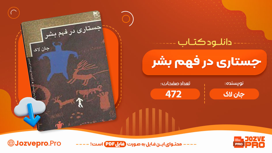 کتاب جستاری در فهم بشر جان لاک 472 صفحه