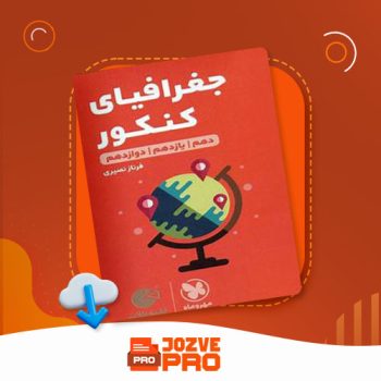 معرفی و دانلود کتاب لقمه جغرافیای کنکور مهر و ماه ۳۳۱ صفحه PDF 📙