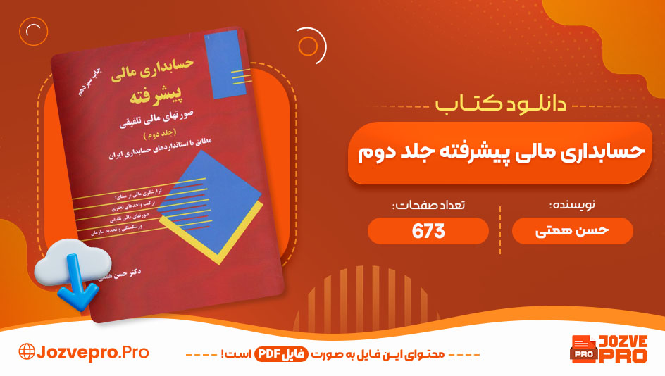 کتاب حسابداری مالی پیشرفته جلد دوم حسن همتی