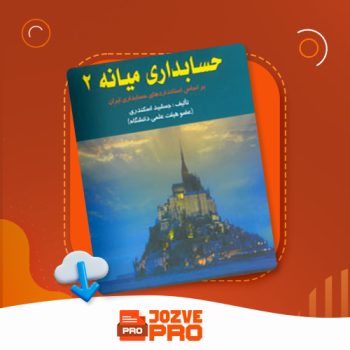 معرفی و دانلود کتاب حسابداری میانه ۲ جمشید اسکندری ۱۰۹ صفحه PDF 📙