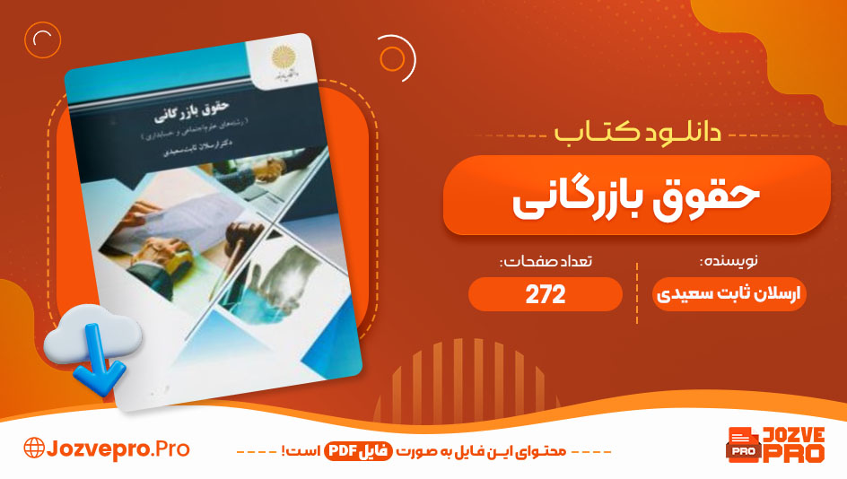 کتاب حقوق بازرگانی ارسلان ثابت سعیدی