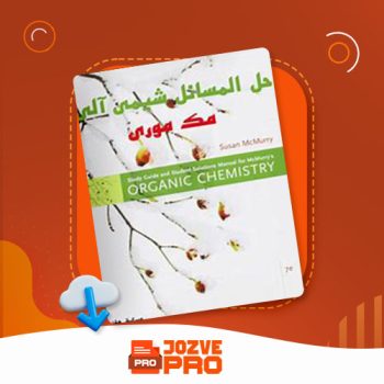 معرفی و دانلود کتاب حل المسائل شیمی آلی مک موری ۲۲۹ صفحه PDF 📙