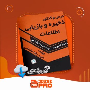 معرفی و دانلود کتاب ذخیره و بازیابی اطلاعات حمیدرضا مقسمی ۳۱۲ صفحه PDF 📙