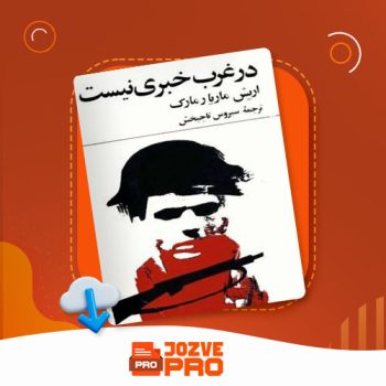 معرفی و دانلود کتاب در غرب خبری نیست سیروس تاجبخش ۳۲۳ صفحه PDF 📙