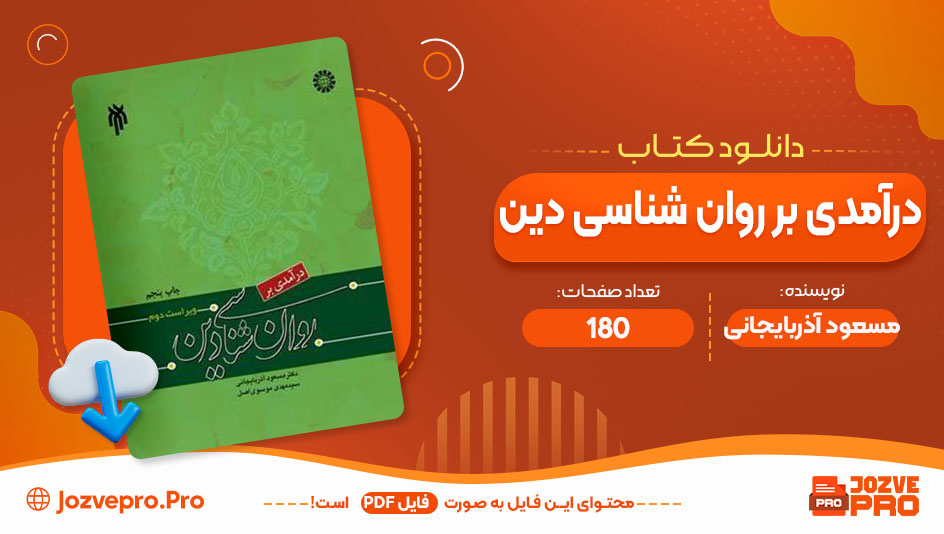 کتاب درآمدی بر روان شناسی دین مسعود آذربایجانی