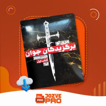 معرفی و دانلود کتاب برگزیدگان جوان، جلد اول مری لو ۳۶۸ صفحه PDF 📙