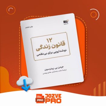 معرفی و دانلود کتاب دوازده قانون زندگی جردن پیترسون ۳۶۴ صفحه PDF 📙