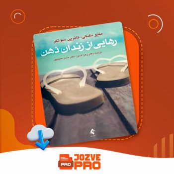 معرفی و دانلود کتاب رهایی از زندان ذهن زهرا اندوز ۱۲۱ صفحه PDF 📙