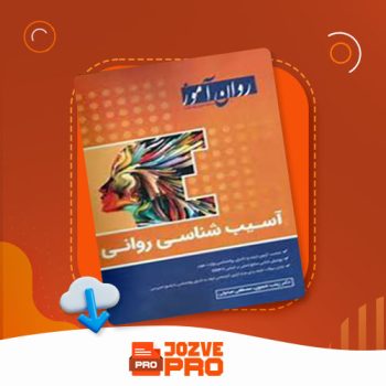 معرفی و دانلود کتاب آسیب شناسی روانی جلد ۲ زینب خجوی ۲۰۰ صفحه PDF 📙