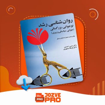 معرفی و دانلود کتاب روانشناسی رشد نوجوانی و بزرگ سالی حسن احدی ۱۳۲ صفحه PDF 📙