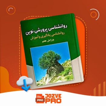 معرفی و دانلود کتاب روانشناسی پرورشی نوین علی اکبر سیف ۶۵۳ صفحه PDF 📙